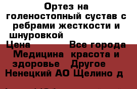 Ортез на голеностопный сустав с ребрами жесткости и шнуровкой Orlett LAB-201 › Цена ­ 1 700 - Все города Медицина, красота и здоровье » Другое   . Ненецкий АО,Щелино д.